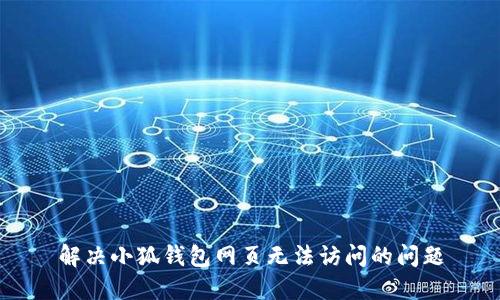 解决小狐钱包网页无法访问的问题
