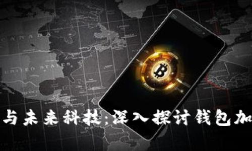 : 安全保障与未来科技：深入探讨钱包加密算法软件