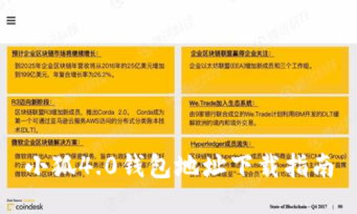 小狐4.0钱包地址下载指南