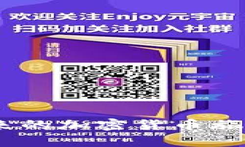 小狐钱包MATIC连不上？解决方案大揭秘！/
小狐钱包, MATIC连接, 加密货币/guanjianci

引言
在数字货币风潮席卷而来的当下，许多人开始接触和使用各种加密货币钱包。其中，小狐钱包凭借其简洁易用的界面和良好的用户体验，吸引了大批用户。然而，作为一个加密货币持有者，您可能会在使用过程中遇到不同的问题，尤其是在连接一些特定区块链，如MATIC（Polygon）。“小狐钱包MATIC连不上”，这一问题常常令用户感到沮丧与困惑。今天，就让我们一起深入探讨解决这一问题的方法，并在这个过程中了解更多关于小狐钱包和MATIC的知识！

小狐钱包的一些基础知识
首先，要了解小狐钱包的基本构架。小狐钱包是一个支持多种数字货币和区块链的去中心化数字钱包，允许用户存储、转账和交易多种数字资产。它的用户界面友好，适合新手和资深用户使用。小狐钱包不仅支持以太坊、比特币等主流货币，还不断扩展对新兴币种的支持，比如MATIC。

MATIC的简介
MATIC（Polygon）是运行在以太坊上的一个扩展解决方案，旨在提高交易速度，并降低交易成本。它通过处理链下交易，帮助用户实现更快的交易确认时间和更低的费用。作为一条越来越受欢迎的区块链，MATIC在加密市场上拥有着广泛的应用场景，例如去中心化金融（DeFi）项目和非同质化代币（NFT）的交易平台。小狐钱包的用户希望通过钱包连接MATIC链，享受快速便捷的交易体验。

为何会出现连接问题？
尽管小狐钱包的功能强大，但用户在连接MATIC时常常会遇到一些技术问题。这些问题可能源于多方面的原因，包括但不限于以下几点：
ul
    listrong网络连接问题：/strong确保您的网络连接稳定，这在数字钱包的使用中是至关重要的！/li
    listrong钱包版本问题：/strong有时候钱包的更新可能导致某些功能暂时不可用。确保您使用的是最新版的小狐钱包。/li
    listrong配置问题：/strong有时钱包中的区块链配置不正确，可能会导致无法连接MATIC链。/li
/ul

怎样解决小狐钱包MATIC连不上的问题？
针对上述可能的问题，我们可以采取一些解决方案，帮助您顺利连接MATIC链。

h4检查网络连接/h4
首先，请检查您的网络连接！无论是在手机上还是电脑上，稳定的网络环境是连接数字钱包的首要条件。如果您使用的是公共Wi-Fi，尝试更换到私人网络或移动热点，也许能改善连接状况。多么令人振奋！这样可能会让问题迎刃而解。

h4更新小狐钱包/h4
其次，确保您使用的是最新版本的小狐钱包。许多开发团队会定期推送更新，以修复已知问题并新增功能。提前查看您所用版本的更新日志，找到是否有相关MATIC连接问题的修复。如果钱包没有自动更新，可以前往应用商店手动更新。

h4重新配置链设置/h4
如果上述方法都没有解决问题，尝试重新配置MATIC链设置。在小狐钱包的设置中找到“链管理”或“自定义链”，根据MATIC的官方文档输入正确的链参数（如RPC URL、链ID等）。务必确保所填写的信息正确无误，一次小错误都可能导致连不上！

建立社区支持
在解决技术问题的过程中，不要忽视社区的力量。小狐钱包和MATIC的用户社区通常会分享大量经验和解决方案。有时，您可能会通过简简单单的信息就找到解决方案。加入相关的社交媒体群组或论坛，提出您的问题，往往可以得到热心人士的解答。“这种互助的精神，真是让人感到温暖！”

如何避免未来的连接问题？
在经历一次连接问题后，大家可能会更加关注如何避免未来再出现类似问题。以下是一些有用的建议：
ul
    listrong定期检查更新：/strong保持钱包软件的最新版本是避免问题的关键。/li
    listrong清楚了解钱包功能：/strong掌握小狐钱包的基本功能和限制，有助于减少使用中的不便。/li
    listrong多关注官方消息：/strong定期查看小狐钱包和MATIC的官方网站或社交媒体，随时获取最新动向。/li
/ul

总结
在混沌的加密货币世界中，掌握钱包的使用技巧和解决常见问题的方法至关重要。虽然“小狐钱包MATIC连不上”的问题可能会令人感到沮丧，但通过上述的方法，您可以迎刃而解。希望通过今天的讨论，能够帮助您在未来的加密货币旅程中走得更顺畅！无论是投资、交易，还是在不同区块链间流转资产，我们都希望您能获得更愉悦的体验！一起加油吧！