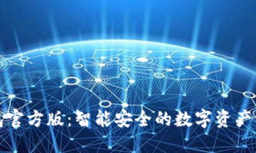 小狐钱包官方版：智能安全的数字资产管理神器