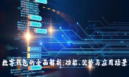 数字钱包的全面解析：功能、优势与应用场景