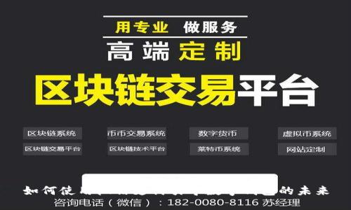 如何使用微信支付引导数字钱包的未来