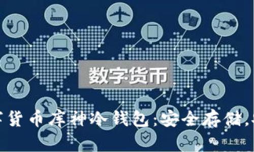 探秘数字货币库神冷钱包：安全存储，安心投资