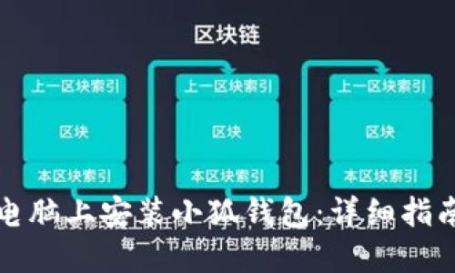 如何在电脑上安装小狐钱包：详细指南与技巧