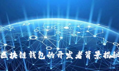 区块链钱包的开发者背景揭秘