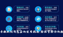 加密货币提现到钱包后的