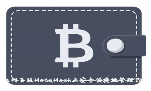 如何在手机网页版MetaMask上安全便捷地管理你的数字资产