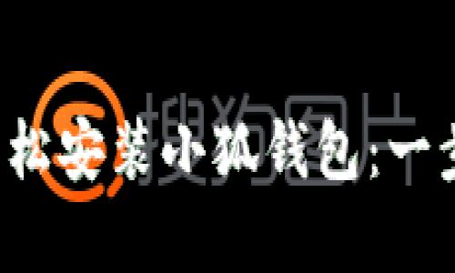 安卓手机如何轻松安装小狐钱包：一步一步教你搞定！