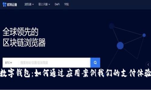 数字钱包：如何通过应用案例我们的支付体验