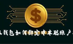 小狐钱包如何绑定中本聪