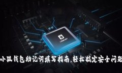 小狐钱包助记词填写指南