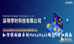 如何顺利提币到MetaMask钱包