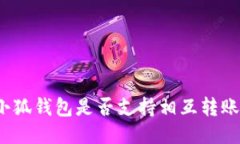 小狐钱包是否支持相互转