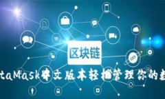 使用MetaMask中文版本轻松管