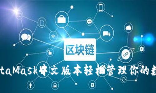 使用MetaMask中文版本轻松管理你的数字资产