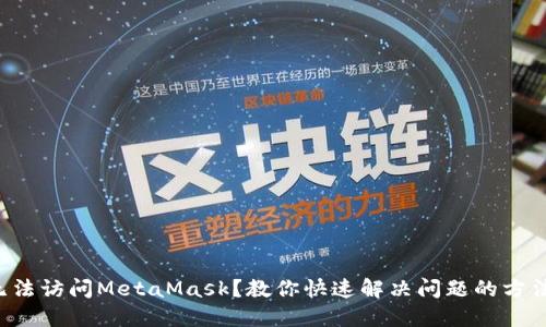 无法访问MetaMask？教你快速解决问题的方法！