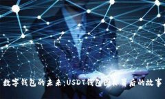 数字钱包的未来：USDT钱包