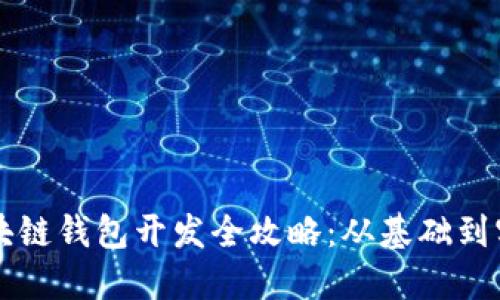 区块链钱包开发全攻略：从基础到实战