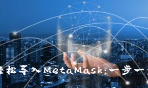 如何轻松导入MetaMask：一步一步指南