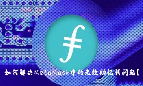 如何解决MetaMask中的无效助记词问题？