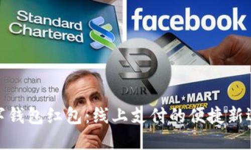 数字钱包红包：线上支付的便捷新选择