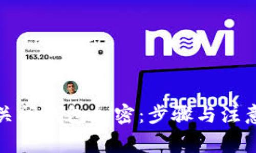 如何关闭钱包加密：步骤与注意事项