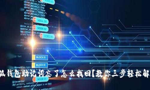 小狐钱包助记词忘了怎么找回？教你三步轻松解决!