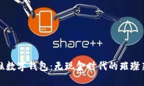 最炫数字钱包：无现金时代的璀璨新星