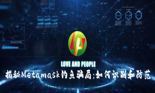 揭秘Metamask钓鱼骗局：如何识别和防范