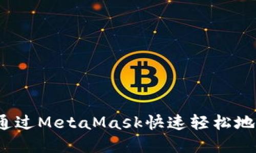 如何通过MetaMask快速轻松地卖币？