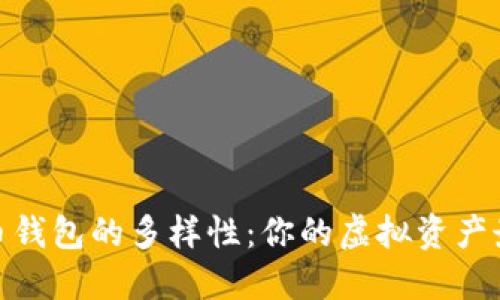 探索数字货币钱包的多样性：你的虚拟资产最佳保管选择