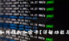 华为钱包如何模拟加密卡