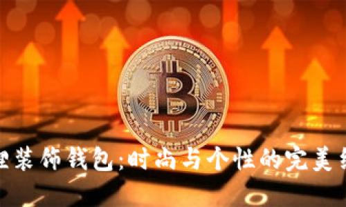 狐狸装饰钱包：时尚与个性的完美结合