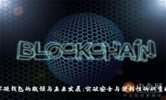 数字硬钱包的瓶颈与未来