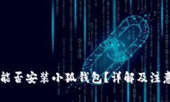 手机能否安装小狐钱包？