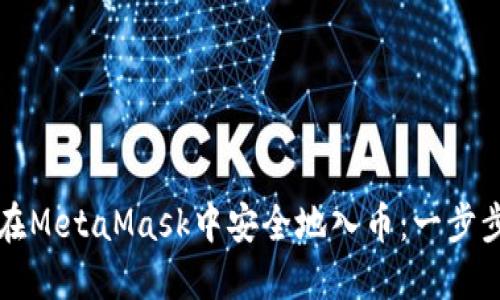 如何在MetaMask中安全地入币：一步步指导
