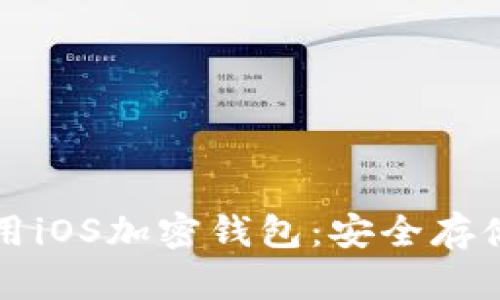 如何选择和使用iOS加密钱包：安全存储你的数字资产