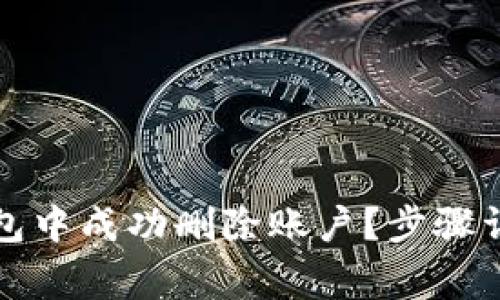 如何在小狐钱包中成功删除账户？步骤详解与注意事项