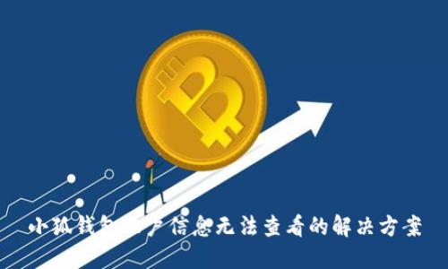小狐钱包账户信息无法查看的解决方案
