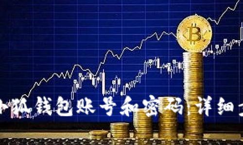 如何找回小狐钱包账号和密码：详细步骤与技巧