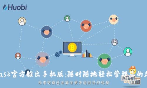 MetaMask官方推出手机版：随时随地轻松管理您的加密资产