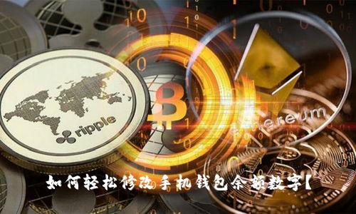 如何轻松修改手机钱包余额数字？