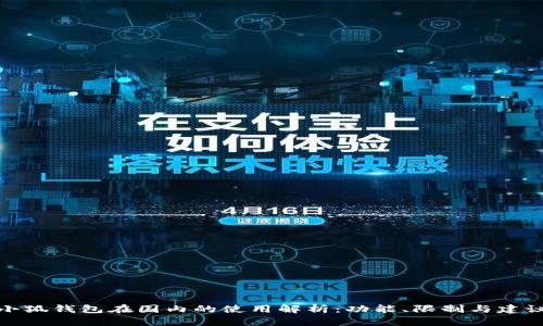 小狐钱包在国内的使用解析：功能、限制与建议