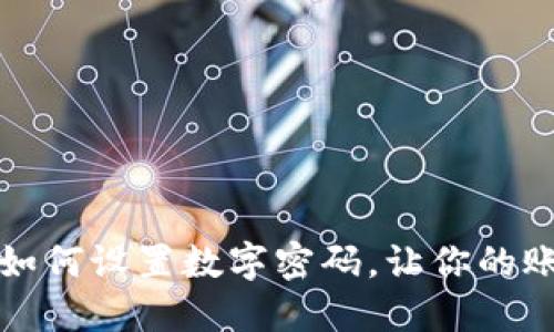 京东钱包如何设置数字密码，让你的账户更安全