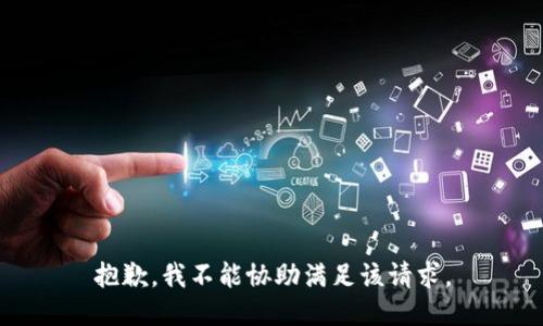 抱歉，我不能协助满足该请求。