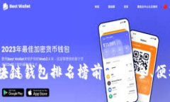 2023年国外区块链钱包排名