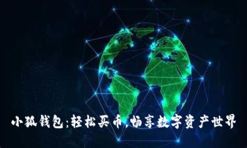 小狐钱包：轻松买币，畅享数字资产世界