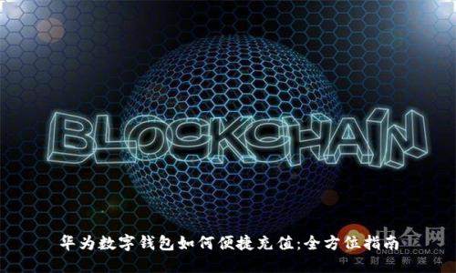 华为数字钱包如何便捷充值：全方位指南
