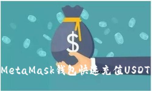 如何通过MetaMask钱包快速充值USDT：详尽指南